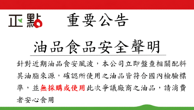 重要公告｜油品食品安全聲明