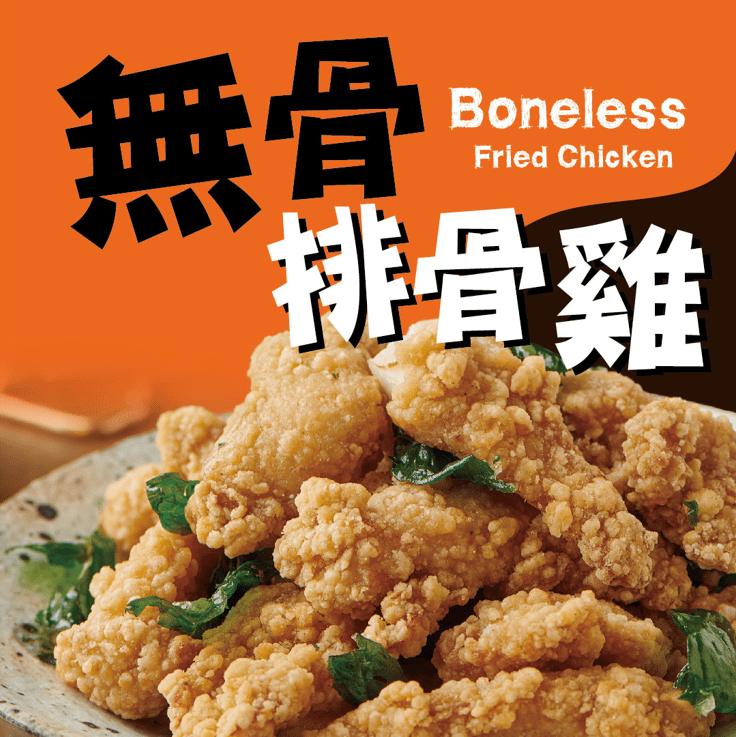 無骨排骨雞